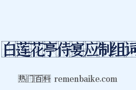 白莲花亭侍宴应制组词是什么意思的图片